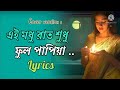 ei Madhu rat sudhu full papiya (shaswati Goswami) Mp3 Song