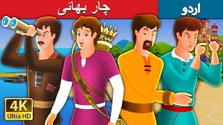 چار بھائی Four Brothers Story In Urdu Urdu Fairy Tales