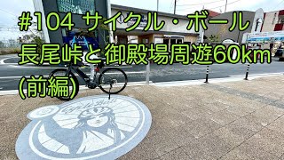 【第104話】YPJ-ECでサイクル・ボール～長尾峠と御殿場周遊60km（前編）～（E-BIKE）（YPJ-EC）（サイクルボール）