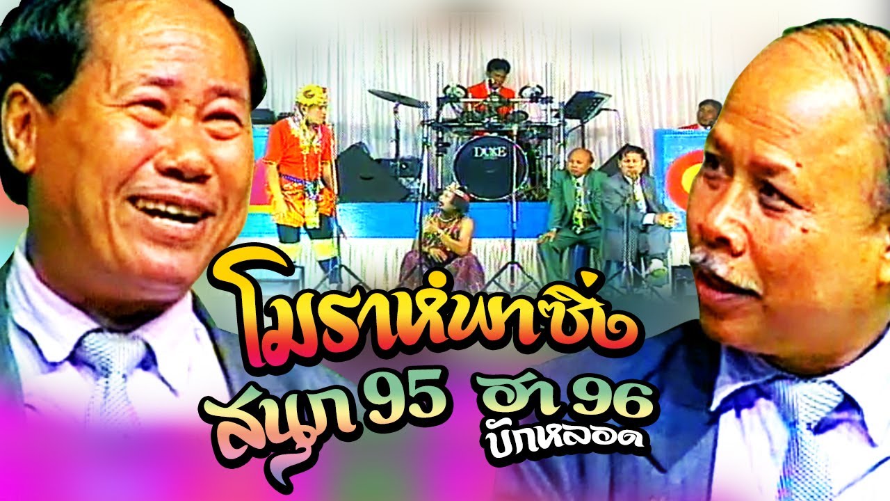 ตลกคณะเพชรพิณทอง | โมราห์พาซิ่ง - สนุก95 ฮา 96 บักหลอด ฟังกันยาวๆ
