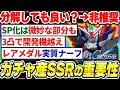【Gジェネ】ガチャ産SSRの重要な事まとめ！基礎地が高い代わりにSP化は上昇が低い事や分解のメリットが薄まった件について【SDガンダムジージェネレーション エターナル】