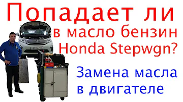 Бензин в масле двигателя Honda Stepwgn 5 поколения. Миф или реальность?