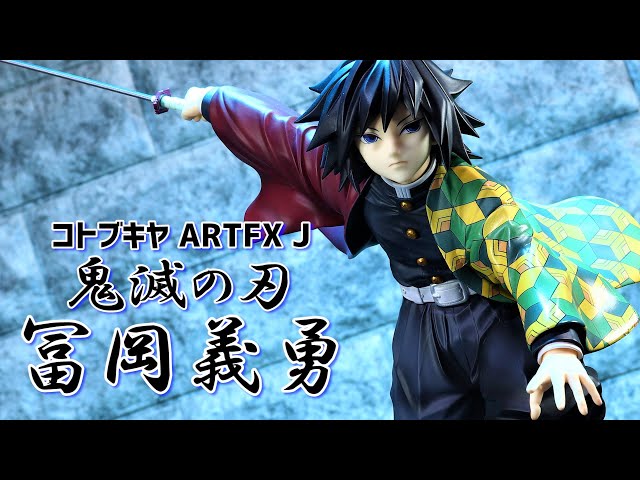 開封レビュー】コトブキヤ ART FXJ 鬼滅の刃 冨岡義勇 1/8スケール
