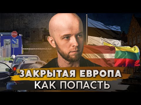 Как попасть в страны Балтии, Польшу и Финляндию