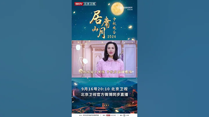 來北京衛視2024「居庸山月」中秋晚會和#薩頂頂 #李玉剛 #屠洪剛 #唐嘉齊 #徐子未 還有歌唱家王瑩一起共度佳節，奔赴相見！ - 天天要聞