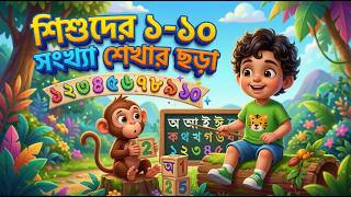 শিশুদের ১-১০ | সংখ্যা শেখার ছড়া | গানে গানে গনিত শেখা #শিশুপাঠ #shishupatth #counting #kidsmathsongs screenshot 1