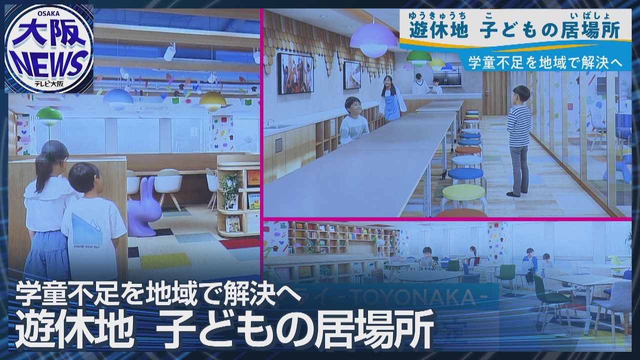 宿題も読書も無料で【豊中駅前に子どもたちの新たな居場所】社会全体で教育を！