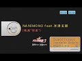 Keumyoung(금영엔터테인먼트)カラオケ NANIMONO feat.米津玄師 - 中田ヤスタカ