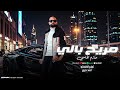 مريح بالي حازم الحاسي Official Music Video توزيع المايسترو احمد خيري 
