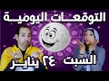 توقعات الابراج اليومية السبت 24 يناير كانون الثاني 2026 