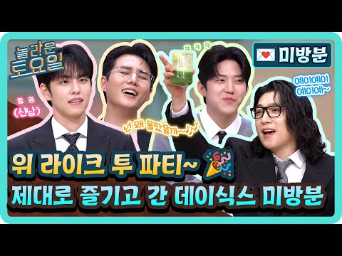 thumbnail [Unreleased] We like to party~ yeah yeah yeah~🎉 Compilation of DAY6 having fun at Amazing Saturday 🍀 amazingsaturday EP.382