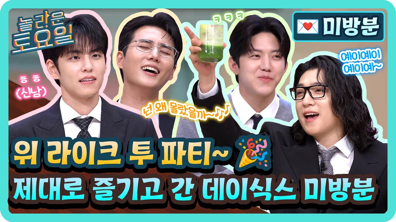 [미방분] 위 라이크 투 파티~ 예이예이예이예~🎉 본격 놀토 제대로 즐기고 간 데이식스 모음집🍀#놀라운토요일 | amazingsaturday EP.382