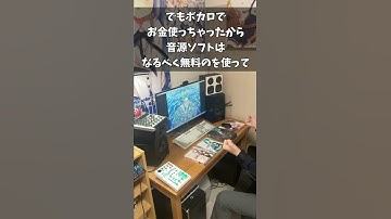 Thumbnail of 【ボカロPあるある】音源ソフト編（DTM／音楽制作） #Shorts