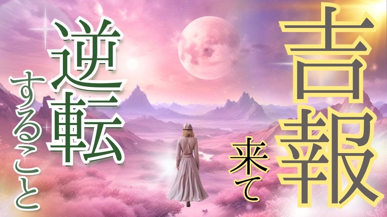 人生が変わる知らせが届き、未来が変わります🍃未来予知リーディング✨これから来る良い知らせ・大切なあなたへ チャネリング・タロット×オラクルでお見通し♪運をあやつる時間の法則 風菜