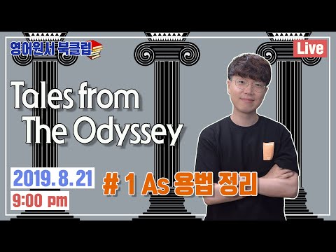 <strong>As</strong> <strong>용법</strong> 정리 I Tales from The Odyssey #1