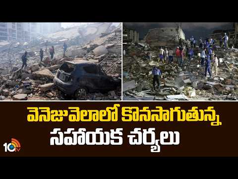 Venezuela Rescue Operations Continue | వెనెజువెలాలో కొనసాగుతున్న సహాయక చర్యలు | 10TV - 10TVNEWSTELUGU