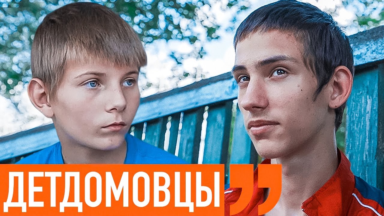 Детдомовцы | Сломанные судьбы. Родители- алкоголики. Поиск мамы. Ходят ... Слухи Ходят