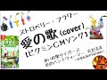 ストロベリー・フラワー「愛の歌」【ピクミンCMソング】(cover)
