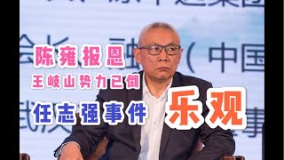 【罔正时评】:任志强事件,比较乐观!高高地举起,轻轻的放下。陈雍报恩,王岐山势力已倒。「台北时间2020.7.25 22:00」第0009期