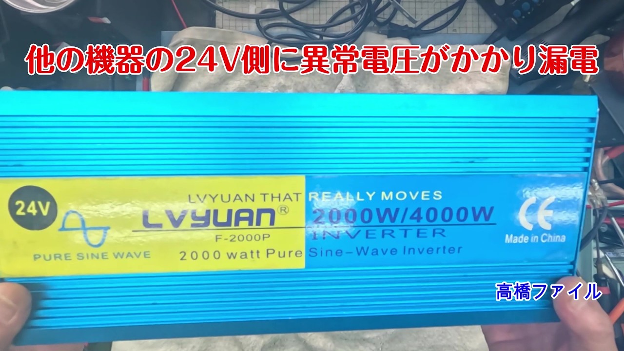 修理№ 1843【他の機器の24V側に異常電圧がかかり漏電】電源入れていなかったのに壊れました LVYUAN F2000P インバーター 視聴者様からの修理依頼