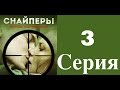Снайперы. Любовь под прицелом - 3 серия (1 сезон) / Сериал / 2012 / HD 1080p