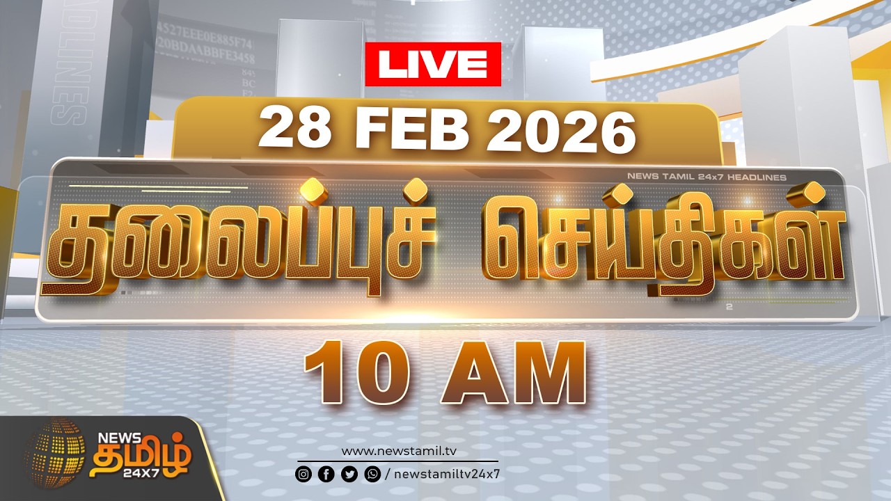 🔴LIVE : Today Headlines | காலை 08 மணி தலைப்புச் செய்திகள் |28 FEB 2026 | Vijay Sangeetha DivorceCase