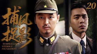 【2025 經典諜戰劇】捕風捉影 20⚔️ | 地下黨軍校生遭同窗洩密!二人從抗日盟友變死敵,10 年亂世恩怨迎來終極清算!