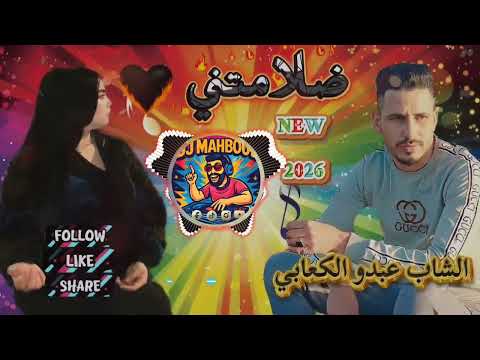 جديد الشاب عبدو الكعابي 2026 ضلامتني Jadid Chab Abdou Kaabi 2026 Delamtini 