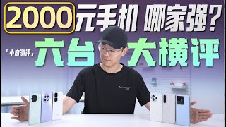 「小白」2000元买机哪家强？一加红米iQOO真我 6机横评！