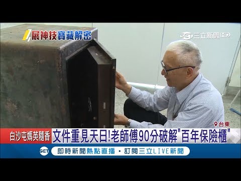 再次挑戰百年保險櫃！老師傅花90分鐘破解全場歡呼│記者王浩原 光申鈺│【LIVE大現場】20190411│三立新聞台