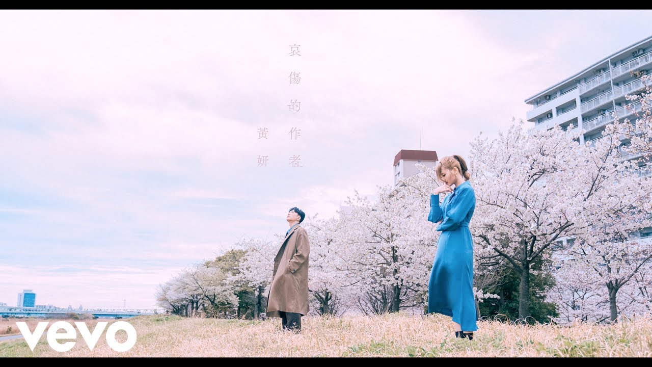 黃妍 Cath Wong - 哀傷的作者 | Official MV adlı videoyu YouTube'da izle 黃妍 Cath Wong - 哀傷的作者 | Official MV adlı videoyu YouTube'da izle