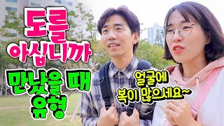 도를 아십니까 만났을 때 유형ㅋㅋㅋㅋㅋ