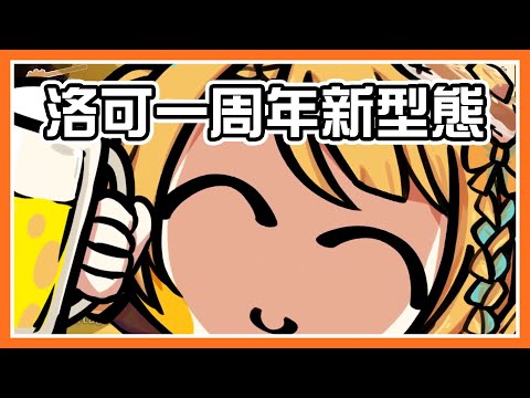 【洛可洛斯特/台V精華】一周年的小洛可誕生與各種可愛新表情【Vtuber精華】