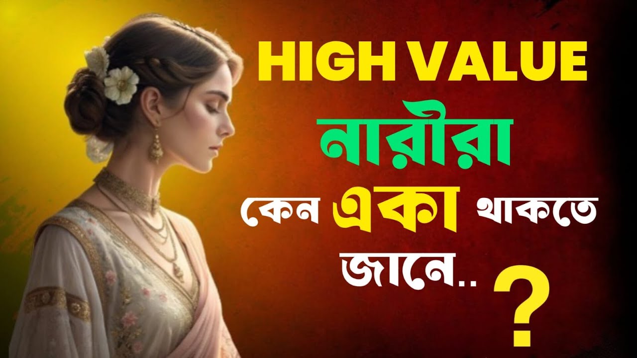 🔥 High Value Woman কেন একা থাকতে জানে Motivational Video for Women | Women Quotes | Motivation 👑✨