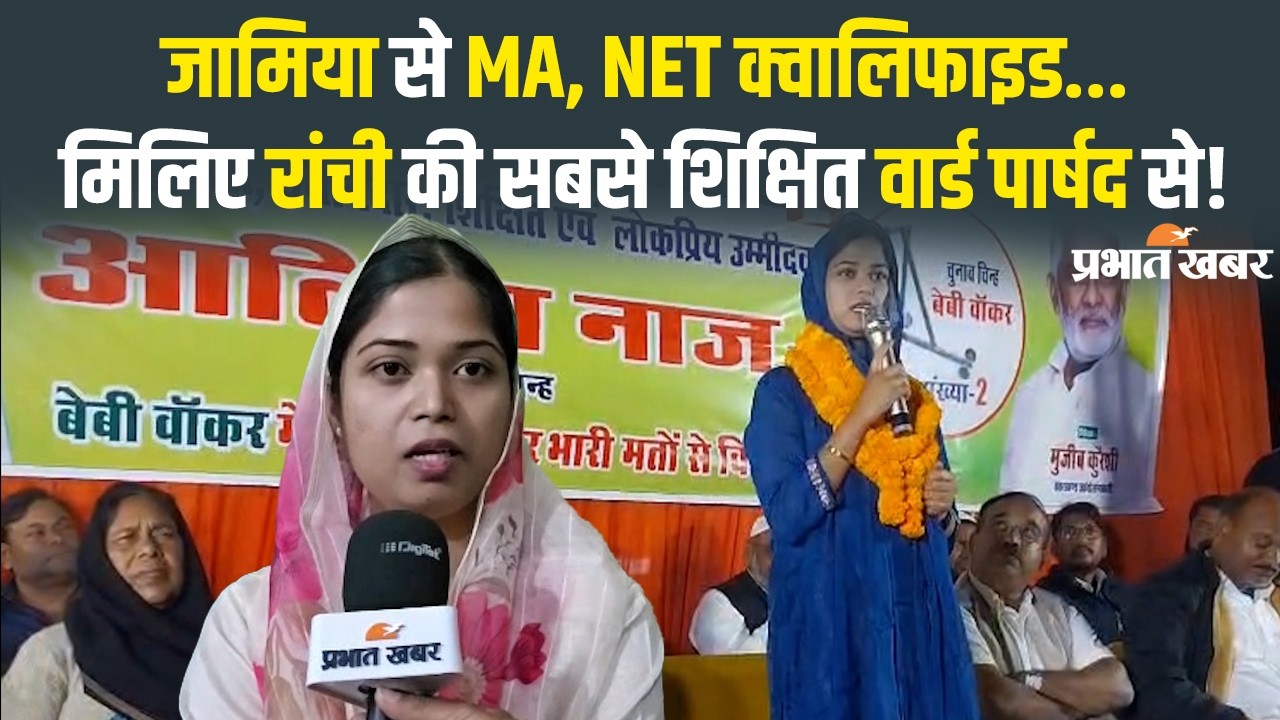 Jharkahnd Nikay Chunav Result: Ranchi के वार्ड 11 से जीतीं आलिया नाज सबसे शिक्षित पार्षद!