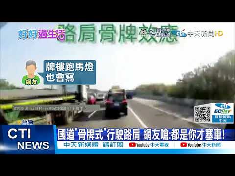【每日必看】國道驚見"骨牌式"行駛路肩 網友嗆:都是你才塞車@中天新聞CtiNews 20211218