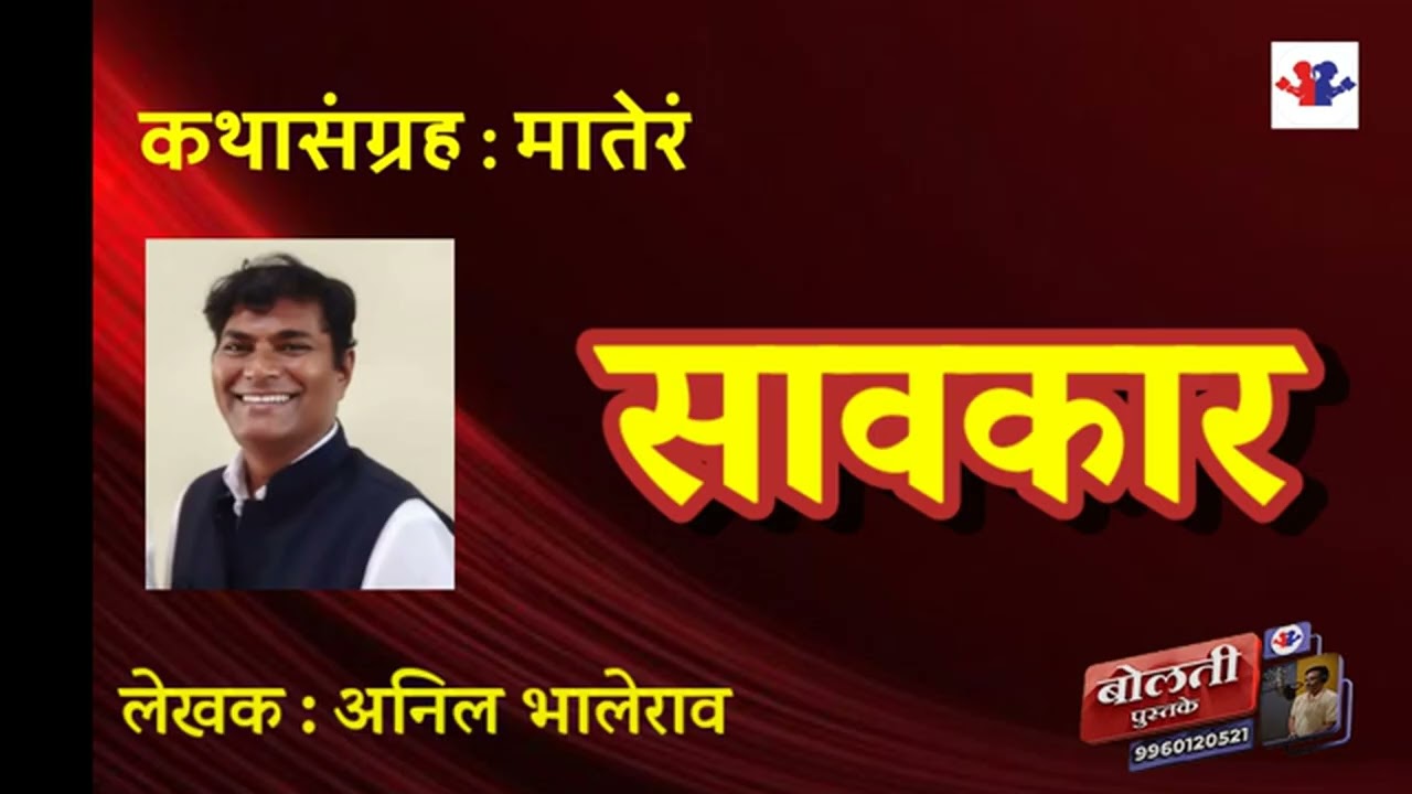सावकार :   लेखक : अनिल भालेराव : कथासंग्रह  : मातेरं  : @bolati_pustake @kathaaras 