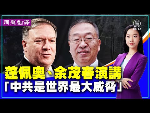 【#新唐人直播 10/18】蓬佩奥余茂春演讲 提出对抗中共三大要点（同声翻译） | #新唐人电视台