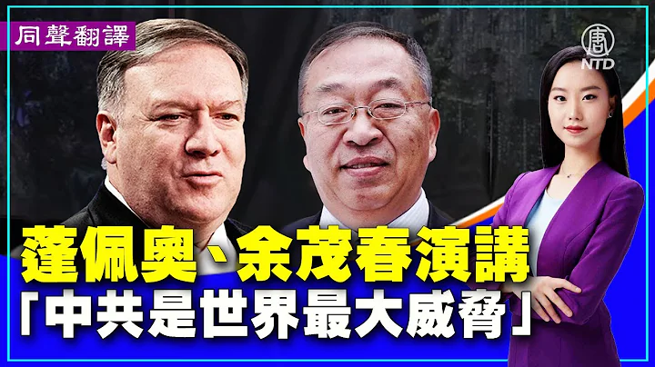 【#新唐人直播 10/18】蓬佩奥余茂春演讲 「中共是全世界与14亿中国人最大威胁」（同声翻译） | #新唐人电视台 - 天天要闻