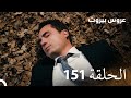 مسلسل عروس بيروت الحلقة 151 Arous Beirut 