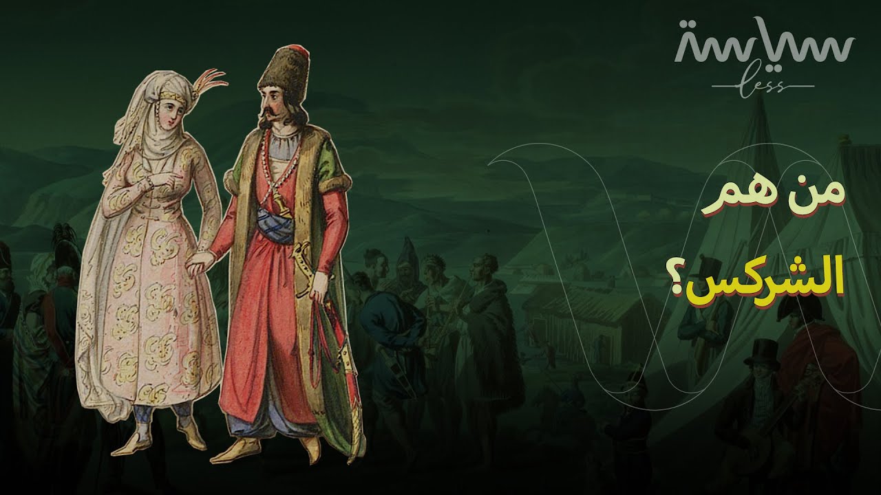 ما صلة الشركس بالعرب؟ ومن أين أتوا؟