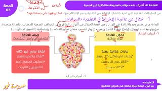 عواقب الإفراط في التغذية  / شرح أسباب البدانة صفحة 39 علوم طبيعية سنة 04 متوسط