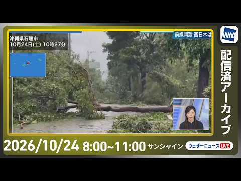 【ライブ配信終了】最新天気ニュース・地震情報 2026年10月24日(土) ／台風30号 沖縄は強雨や暴風、高波に警戒〈ウェザーニュースLiVEサンシャイン・魚住茉由／山口剛央〉