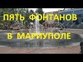 Мариуполь Пять фонтанов в Мариуполе 2020