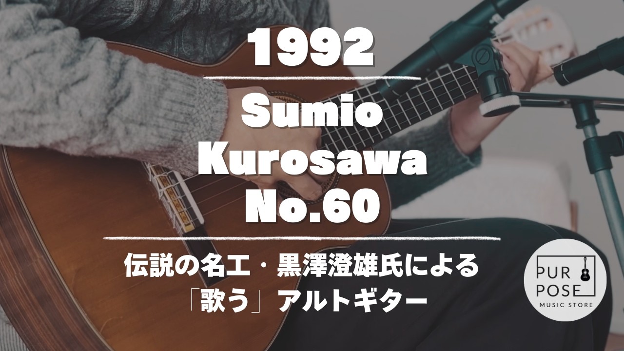 販売中】黒澤澄雄 Sumio Kurosawa Estudio No.60 1992年製 アルト