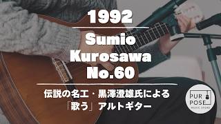 販売中】黒澤澄雄 Sumio Kurosawa Estudio No.60 1992年製 アルト