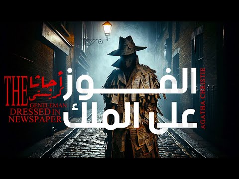 قصة مسموعة الفوز على الملك أجاثا كريستي لغز الرجل الذي يرتدي الصحف