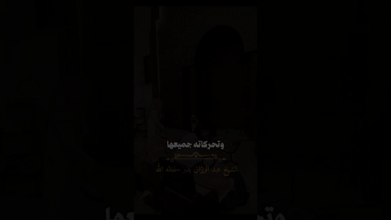 عَجَبًا لأمرِ المُؤمِنِ، إنَّ أمرَه كُلَّه خَيرٌ | الشيخ عبدالرزاق البدر