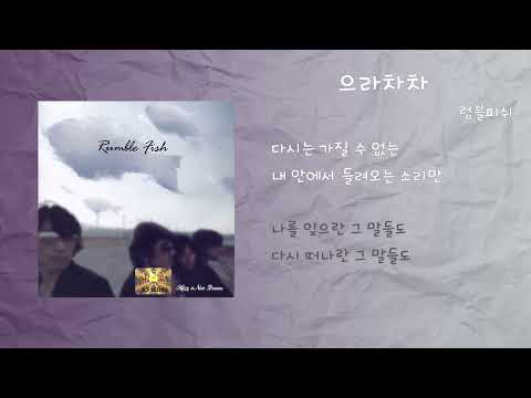 럼블피쉬 으라차차 가사
