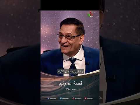 قصة عم وليم د ق سمير فهمي